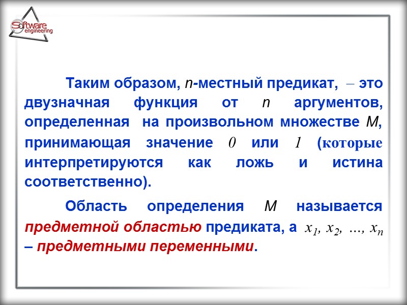 Таким образом, n-местный предикат,   это двузначная функция от n аргументов, определенная 